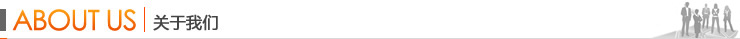 關(guān)于我們